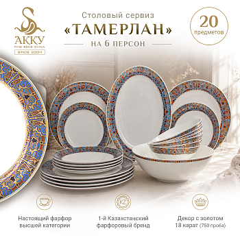 Столовый сервиз Тамерлан