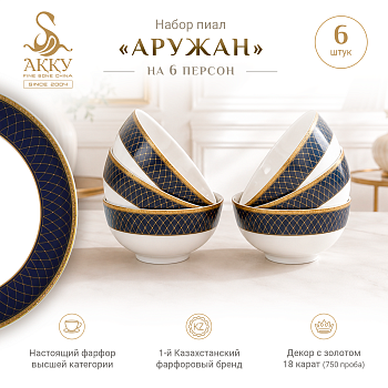 Аружан набор пиал