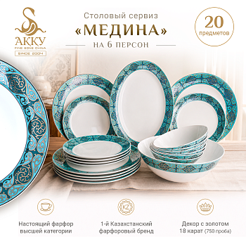 Столовый сервиз Медина