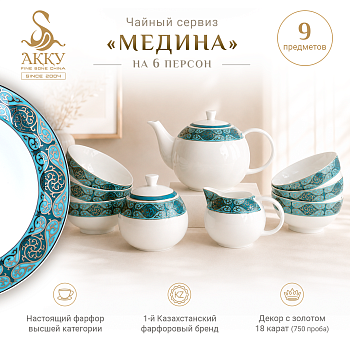 Медина чайный сервиз с пиалами