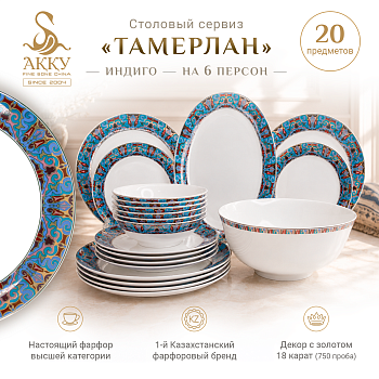 Столовый сервиз Тамерлан-Индиго широкий узор