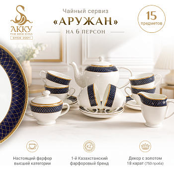 Аружан чайный сервиз