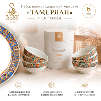 Тамерлан набор пиал в подарочной упаковке