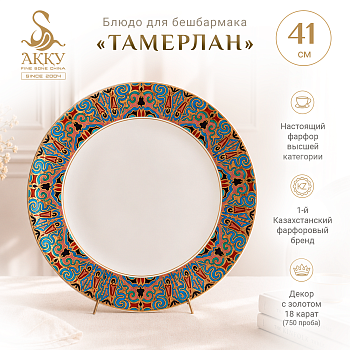 Тамерлан блюдо круглое