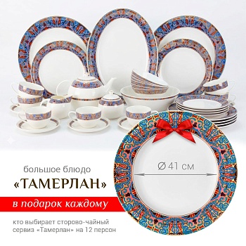 Тамерлан столово-чайный сервиз на 12 персон + большое блюдо в подарок!