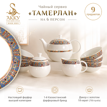 Тамерлан чайный сервиз с пиалами